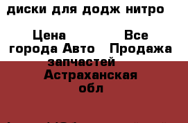 диски для додж нитро. › Цена ­ 30 000 - Все города Авто » Продажа запчастей   . Астраханская обл.